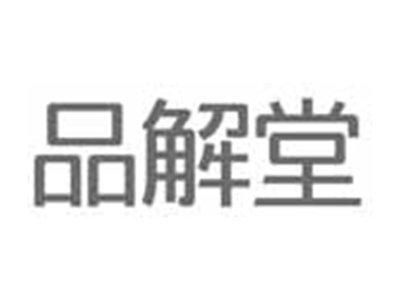 品解堂