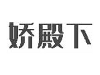 娇殿下