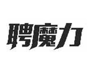 聘魔力