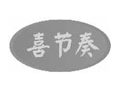 喜节奏