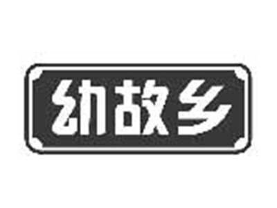 幼故乡