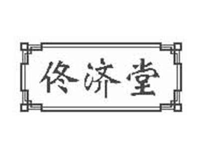 佟济堂