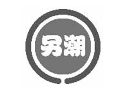 另潮