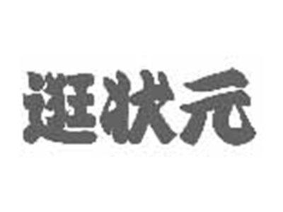 逛状元