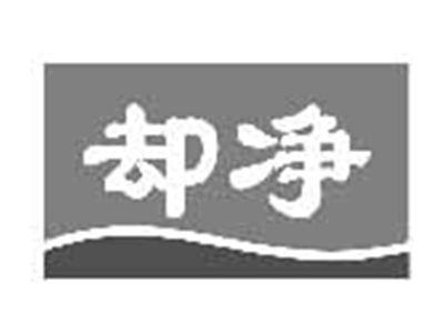 却净