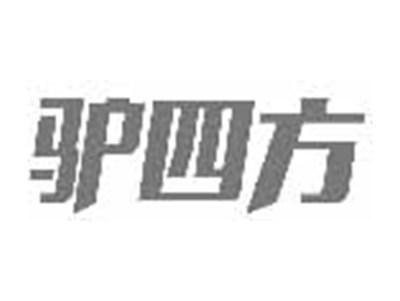 驴四方