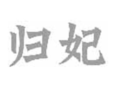 归妃