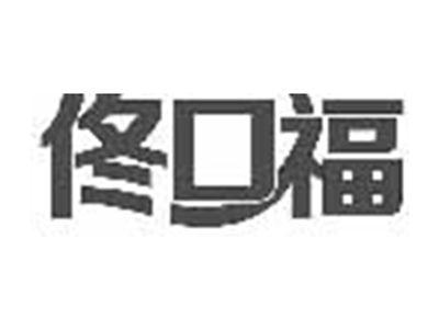 佟口福