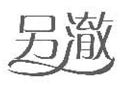 另澈