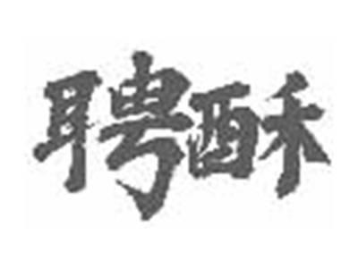 聘酥