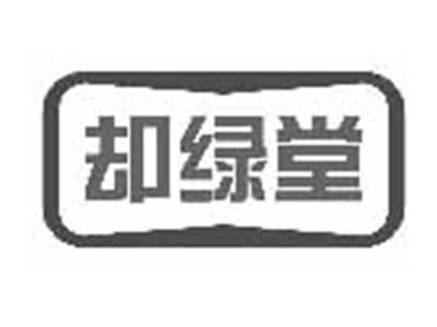 却绿堂