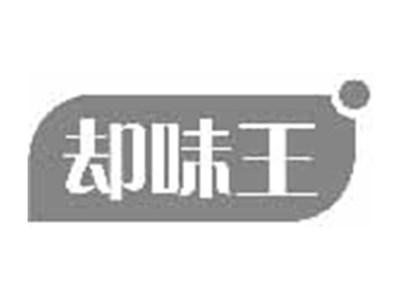 却味王