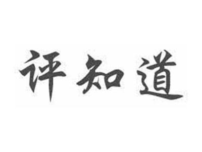 评知道