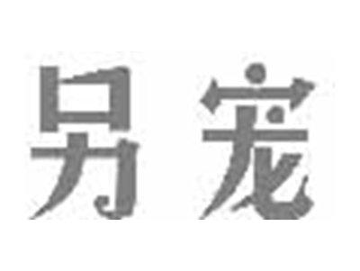 另宠