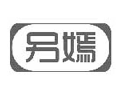 另嫣