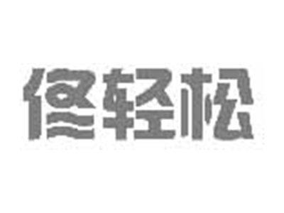 佟轻松