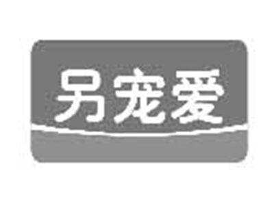 另宠爱