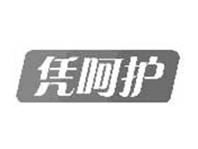 凭呵护
