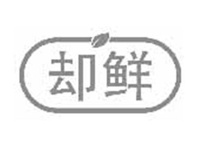 却鲜