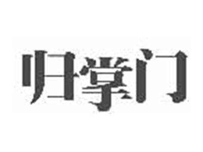 归掌门