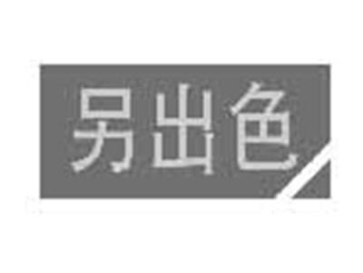 另出色