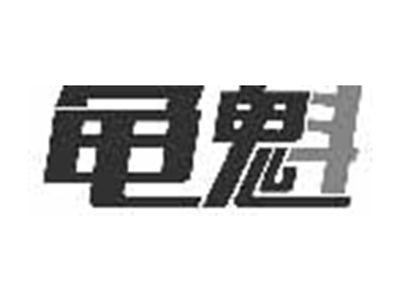 龟魁