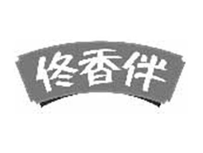 佟香伴