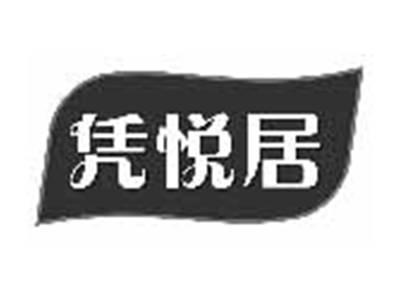 凭悦居