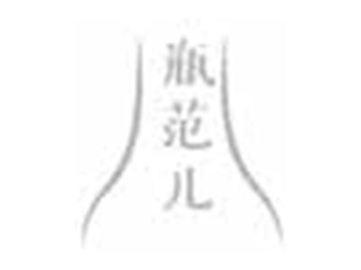 瓶范儿