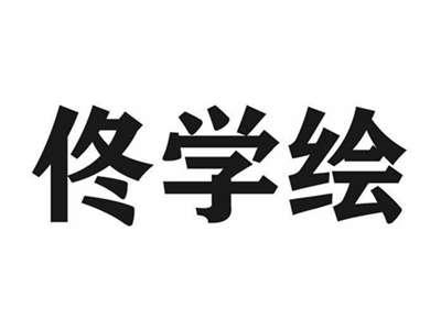 佟学绘