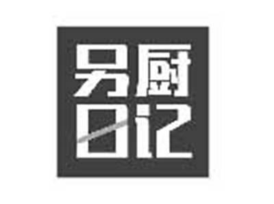 另厨日记