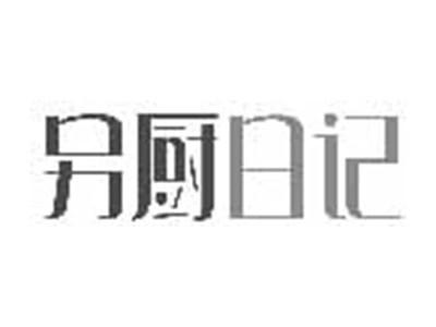 另厨日记