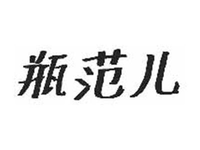 瓶范儿