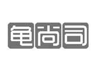 龟尚司