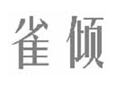 雀倾