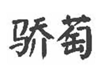骄萄
