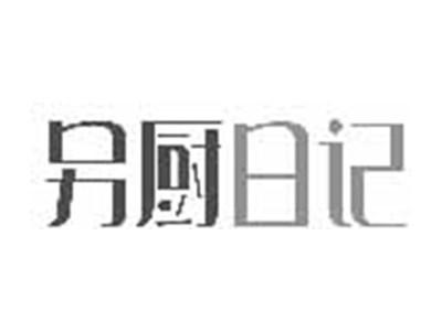 另厨日记