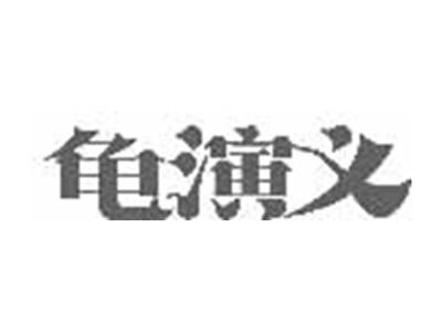 龟演义