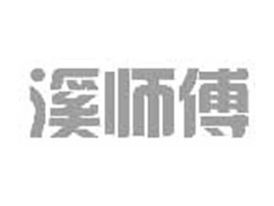 溪师傅