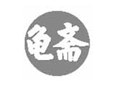 龟斋