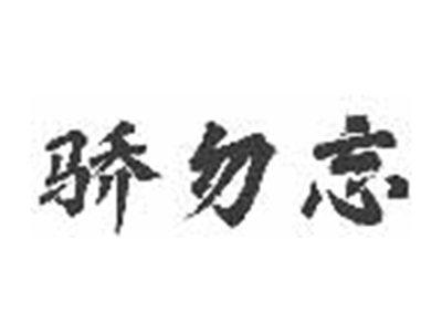 骄勿忘