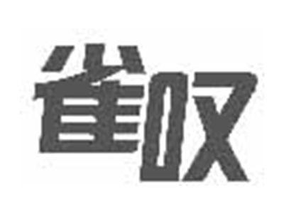 雀叹