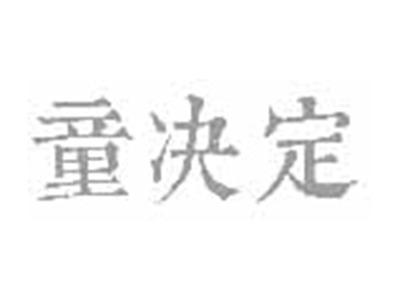 童决定