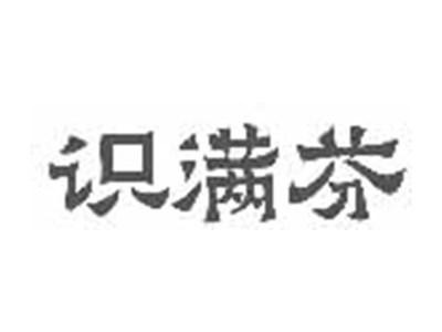 识满芬