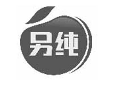 另纯