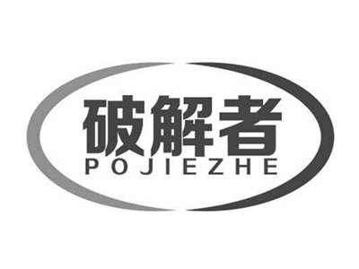 破解者POJIEZHE