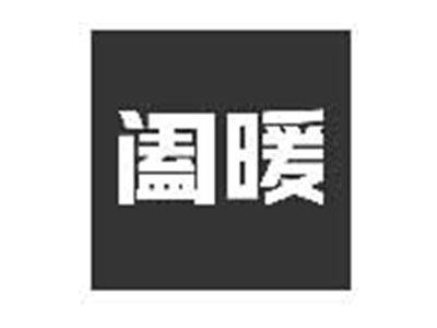 阖暖
