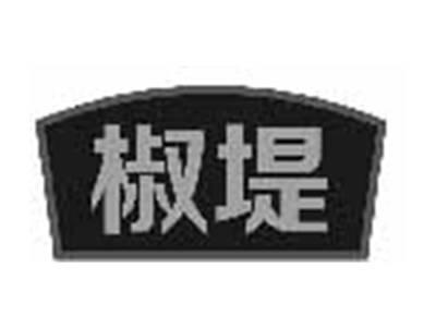 椒堤