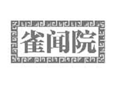 雀闻院