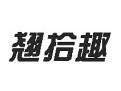 翘拾趣